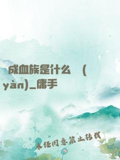 變成血族是什么體驗(yàn)
