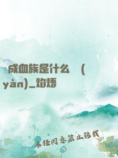 變成血族是什么體驗(yàn)