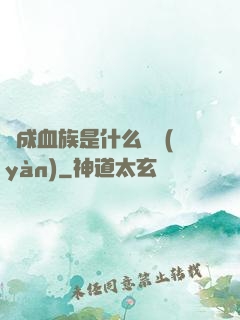 變成血族是什么體驗(yàn)