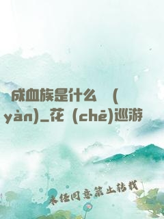 變成血族是什么體驗(yàn)