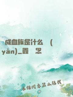 變成血族是什么體驗(yàn)