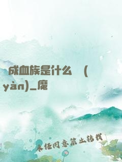 變成血族是什么體驗(yàn)