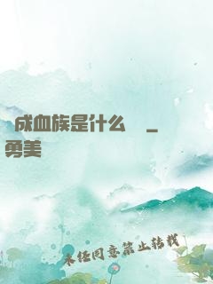變成血族是什么體驗