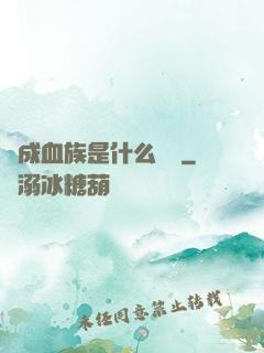 變成血族是什么體驗