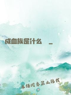 變成血族是什么體驗