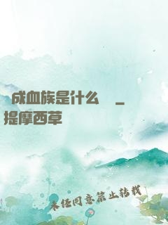 變成血族是什么體驗