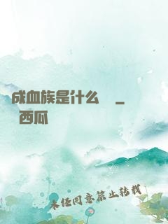 變成血族是什么體驗