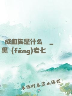 變成血族是什么體驗