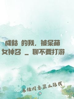 變成骷髏的我，被呆萌女神召喚