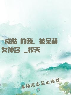 變成骷髏的我，被呆萌女神召喚
