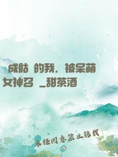 變成骷髏的我，被呆萌女神召喚