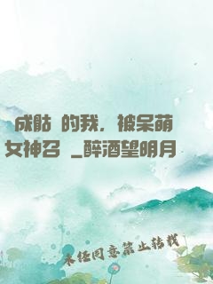 變成骷髏的我，被呆萌女神召喚
