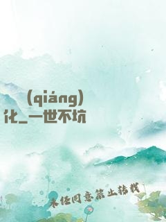 變異強(qiáng)化
