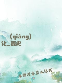 變異強(qiáng)化