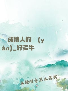 變異成狼人的體驗(yàn)