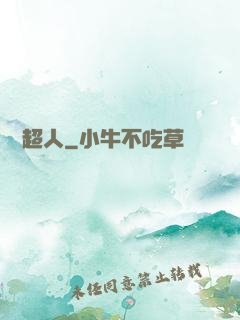 變種超人