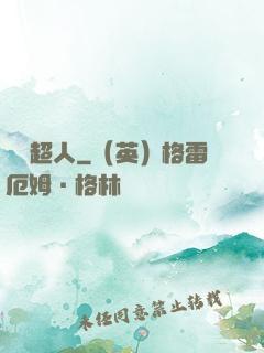 變種超人