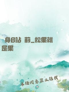 變身B站蘿莉