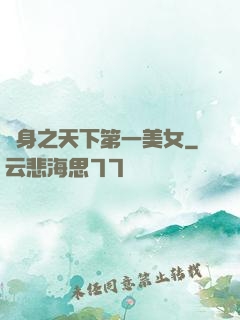 變身之天下第一美女