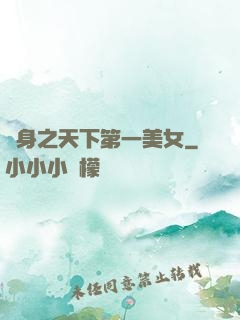 變身之天下第一美女