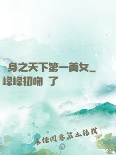 變身之天下第一美女