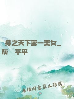 變身之天下第一美女