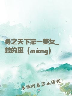 變身之天下第一美女