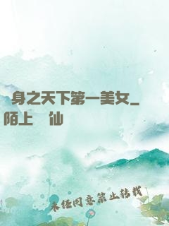 變身之天下第一美女