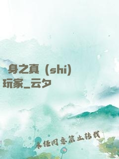 變身之真實(shí)玩家