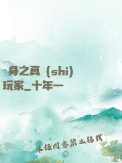 變身之真實(shí)玩家