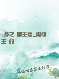 變身之蘿莉主播