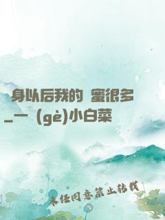 變身以后我的閨蜜很多