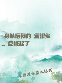變身以后我的閨蜜很多