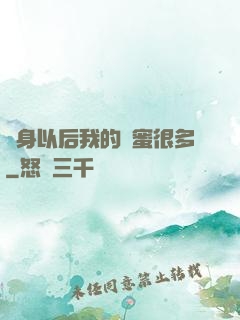 變身以后我的閨蜜很多