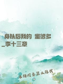變身以后我的閨蜜很多
