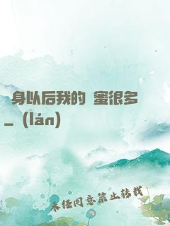 變身以后我的閨蜜很多