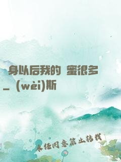 變身以后我的閨蜜很多