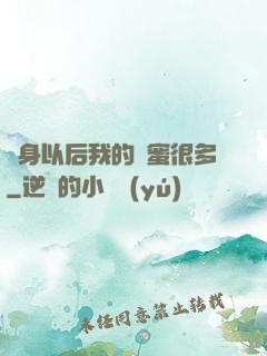 變身以后我的閨蜜很多