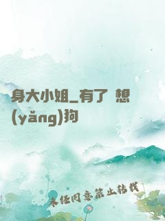 變身大小姐