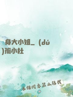 變身大小姐