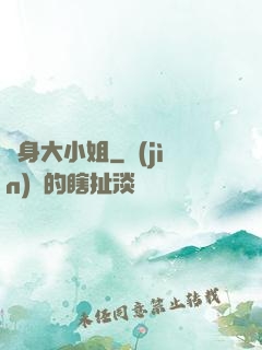 變身大小姐