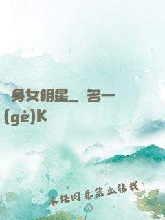 變身女明星