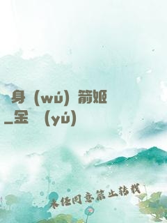 變身無(wú)雙箭姬