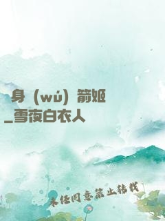 變身無(wú)雙箭姬