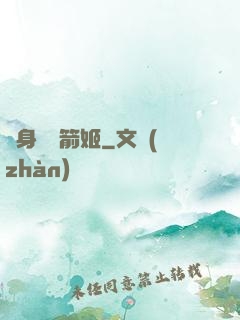 變身無雙箭姬
