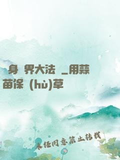 變身異界大法師