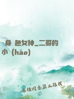 變身絕色女神