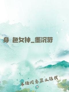 變身絕色女神