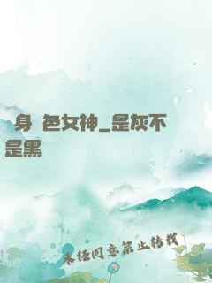 變身絕色女神