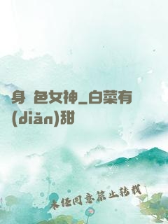 變身絕色女神